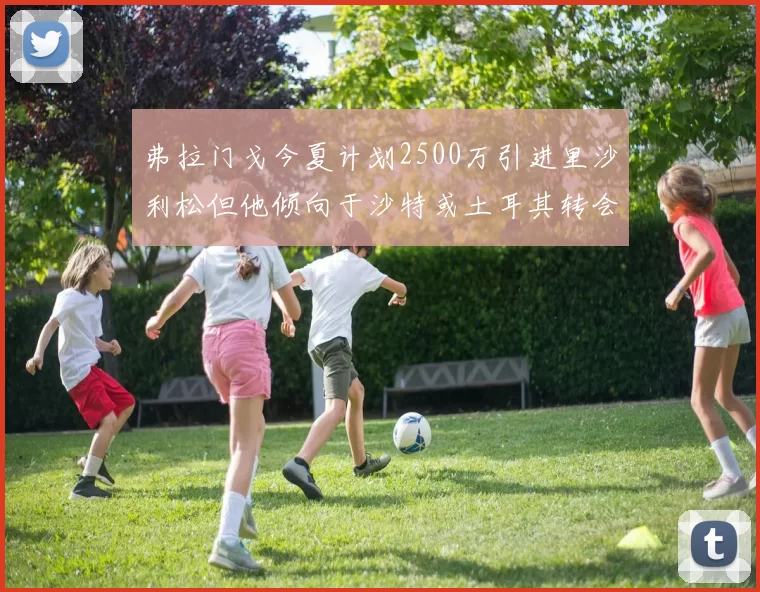 弗拉门戈今夏计划2500万引进里沙利松但他倾向于沙特或土耳其转会